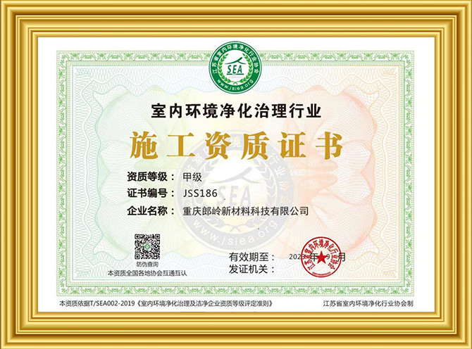 室内环境净化治理行业施工甲级证书